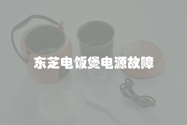 东芝电饭煲电源故障