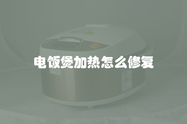 电饭煲加热怎么修复