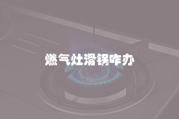 燃气灶滑锅咋办