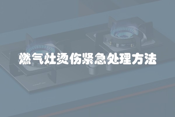 燃气灶烫伤紧急处理方法