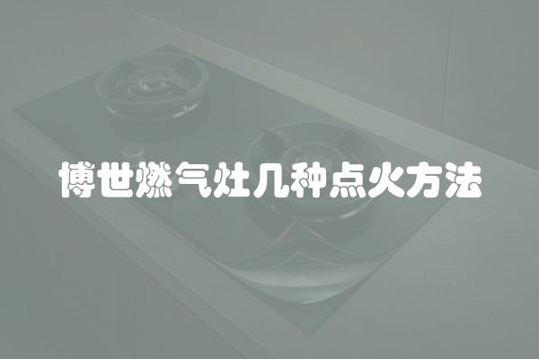 博世燃气灶几种点火方法