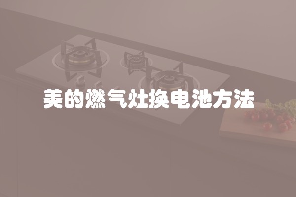 美的燃气灶换电池方法