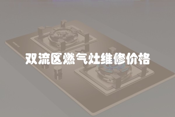 双流区燃气灶维修价格