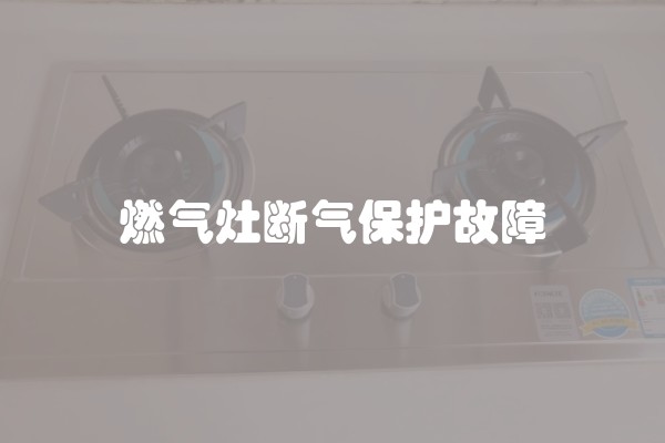 燃气灶断气保护故障
