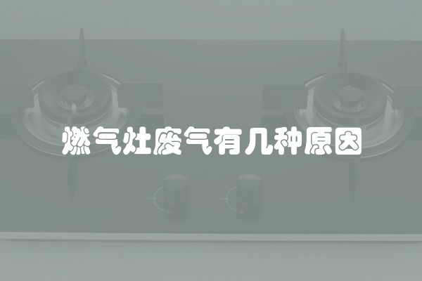 燃气灶废气有几种原因