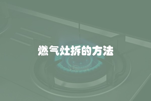 燃气灶拆的方法