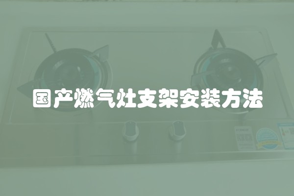 国产燃气灶支架安装方法