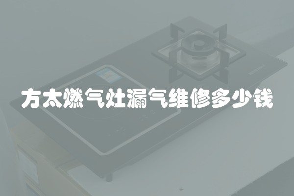 方太燃气灶漏气维修多少钱