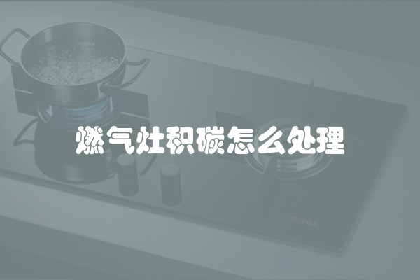 燃气灶积碳怎么处理