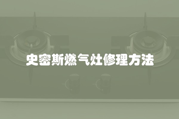 史密斯燃气灶修理方法