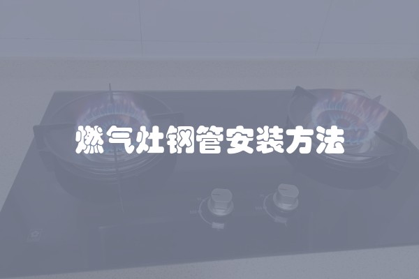 燃气灶钢管安装方法