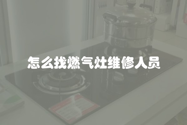 怎么找燃气灶维修人员