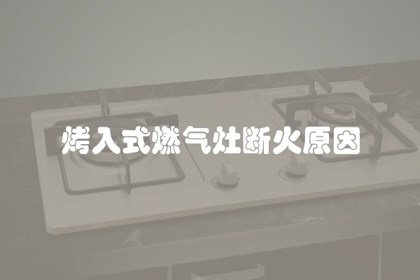 烤入式燃气灶断火原因