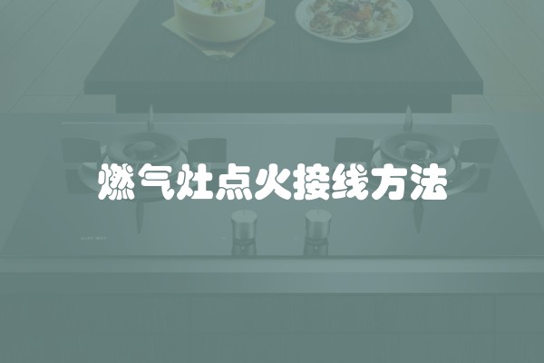 燃气灶点火接线方法
