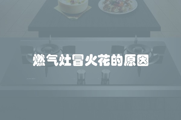 燃气灶冒火花的原因