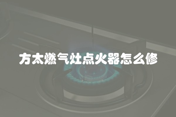方太燃气灶点火器怎么修