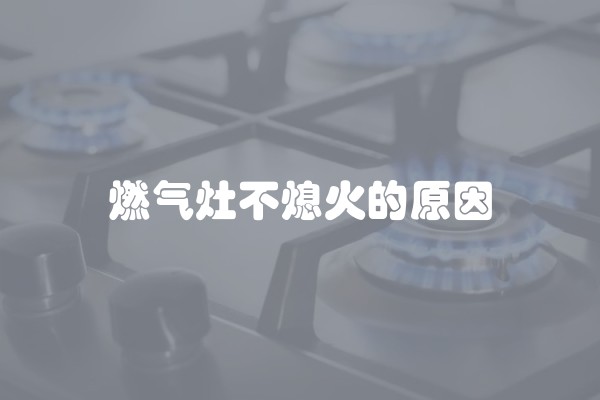 燃气灶不熄火的原因