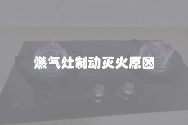 燃气灶制动灭火原因