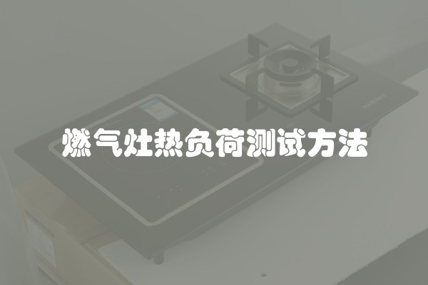 燃气灶热负荷测试方法