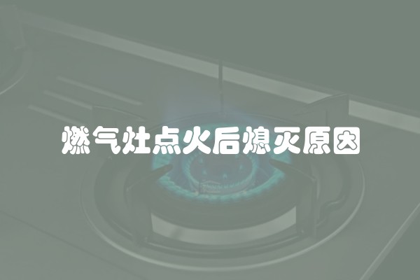 燃气灶点火后熄灭原因