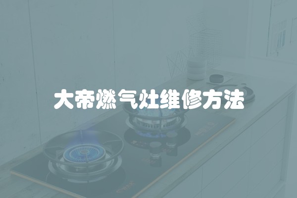 大帝燃气灶维修方法