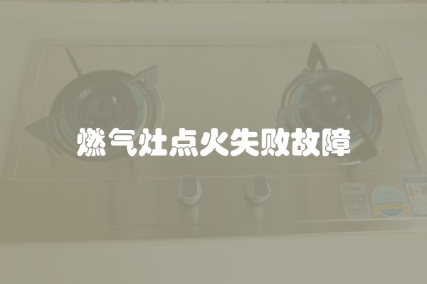 燃气灶点火失败故障