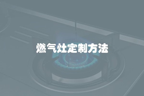 燃气灶定制方法