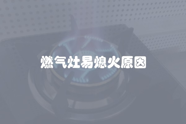 燃气灶易熄火原因