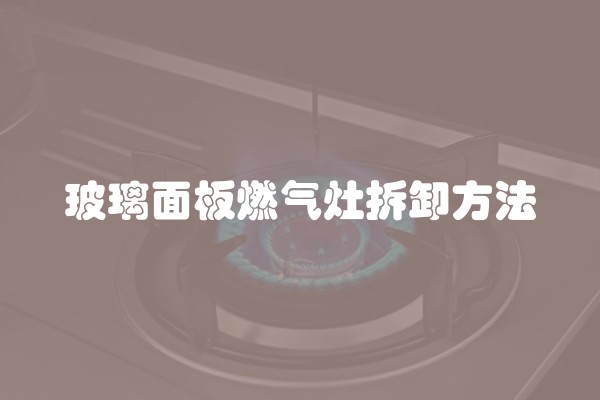 玻璃面板燃气灶拆卸方法