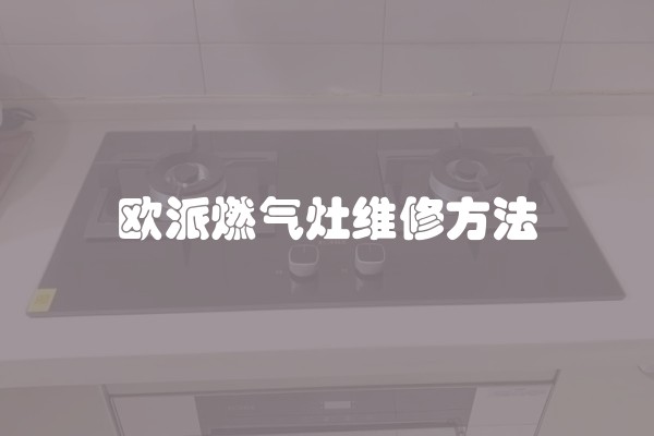 欧派燃气灶维修方法