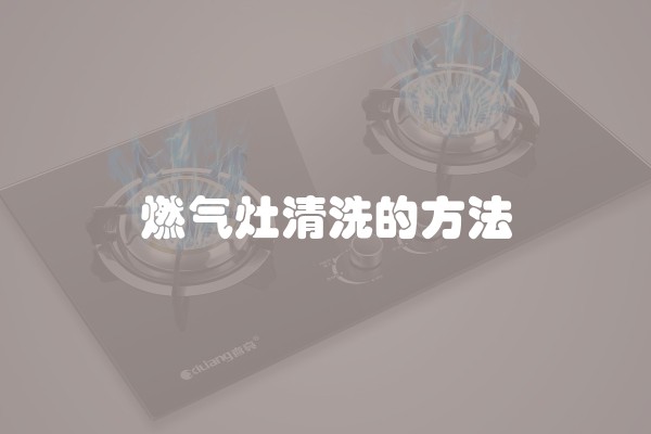 燃气灶清洗的方法