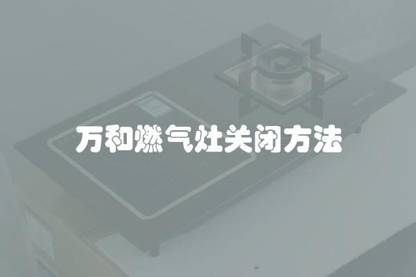 万和燃气灶关闭方法