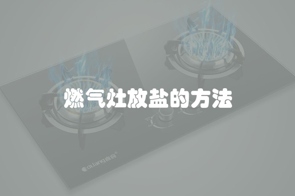 燃气灶放盐的方法