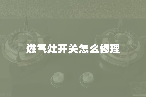 燃气灶开关怎么修理