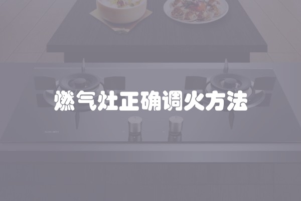 燃气灶正确调火方法