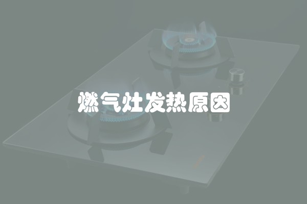 燃气灶发热原因