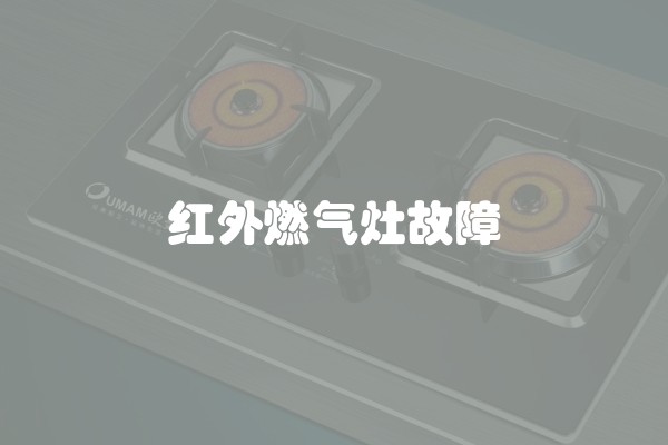 红外燃气灶故障