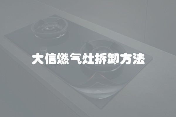 大信燃气灶拆卸方法