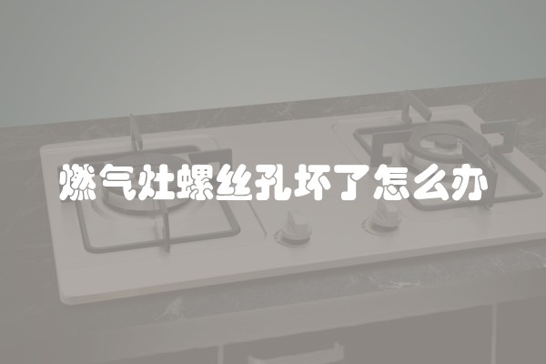 燃气灶螺丝孔坏了怎么办