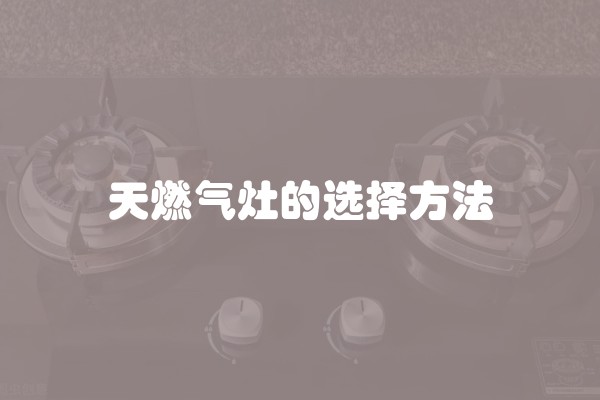 天燃气灶的选择方法