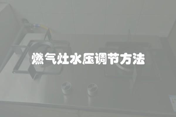 燃气灶水压调节方法
