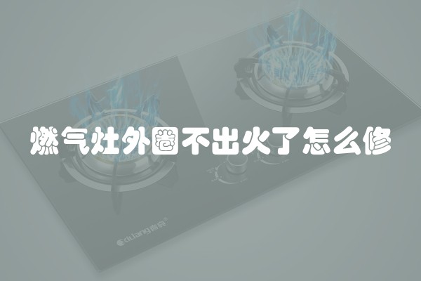 燃气灶外圈不出火了怎么修