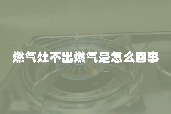 燃气灶不出燃气是怎么回事