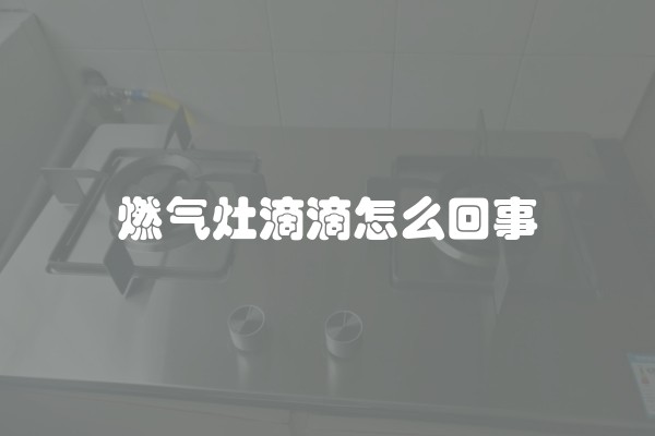 燃气灶滴滴怎么回事