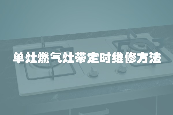 单灶燃气灶带定时维修方法