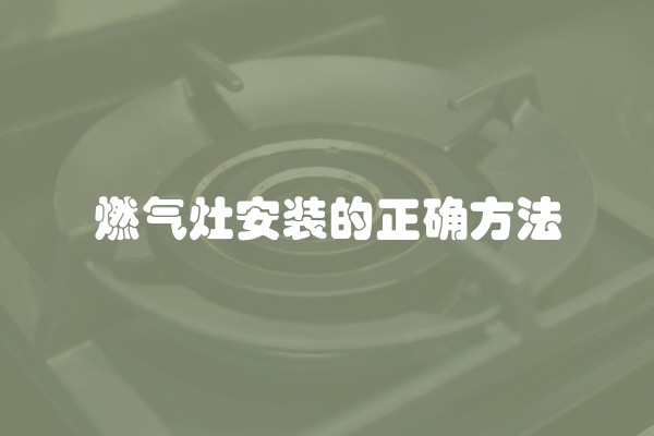 燃气灶安装的正确方法