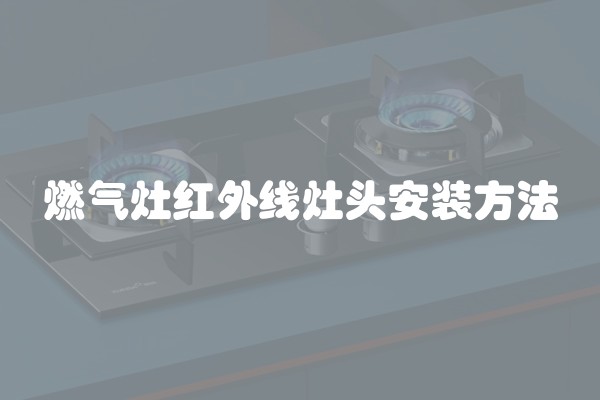 燃气灶红外线灶头安装方法