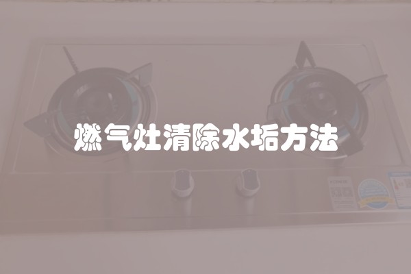 燃气灶清除水垢方法