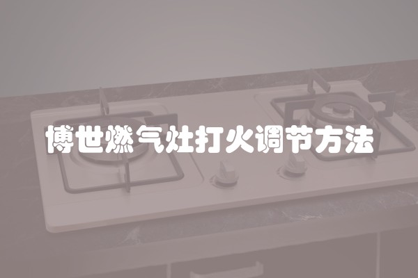 博世燃气灶打火调节方法