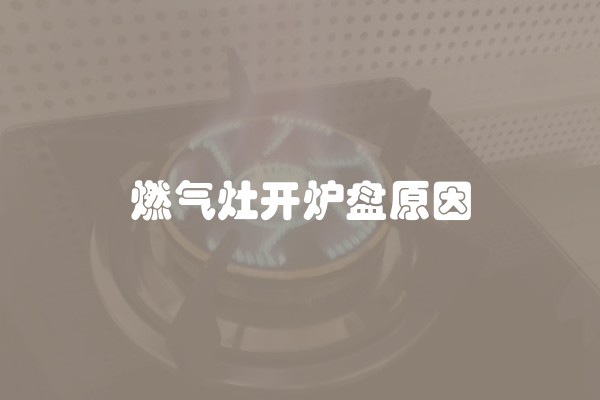 燃气灶开炉盘原因